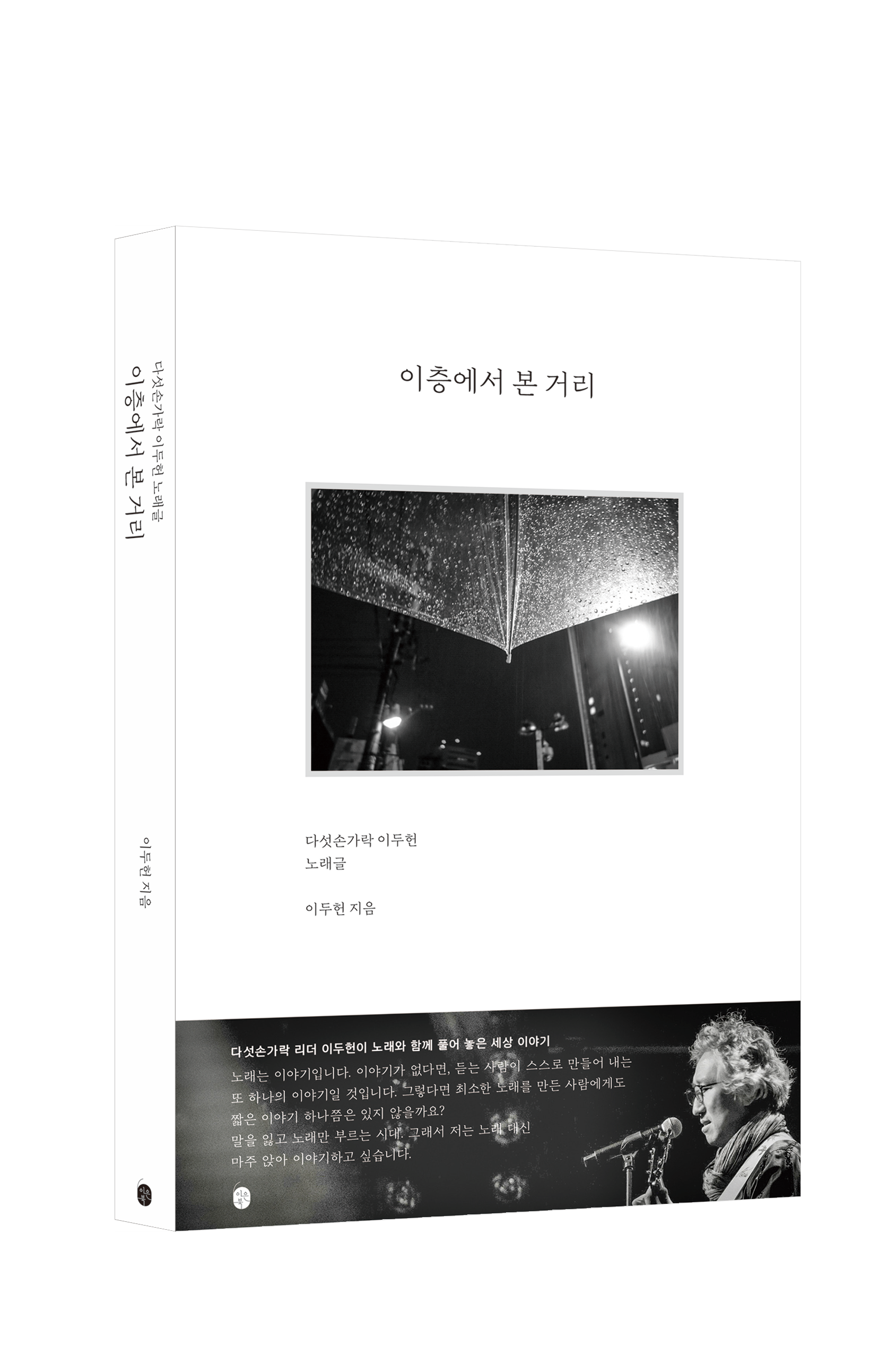 Lee Doo-heon de Five Fingers Publica el Ensayo ‘Una Calle Vista Desde el Segundo Piso’, Que Contiene la Vida Más Allá de las Letras
