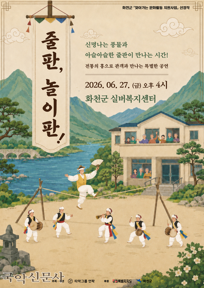 El Grupo de Percusión Unlock Lleva su Espectáculo Tradicional ‘Julp an, Noripan!’ al Centro de Bienestar para Mayores de Hwacheon